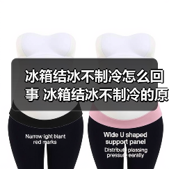 冰箱结冰不制冷怎么回事 冰箱结冰不制冷的原因及解决方法【详解】(图3) 冰箱结冰不制冷怎么回事 冰箱结冰不制冷的原因及解决方法【详解】(图3)
