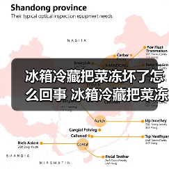 冰箱冷藏把菜冻坏了怎么回事 冰箱冷藏把菜冻坏了的原因及解决方法【详解】(图4) 冰箱冷藏把菜冻坏了怎么回事 冰箱冷藏把菜冻坏了的原因及解决方法【详解】(图4)