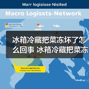 冰箱冷藏把菜冻坏了怎么回事 冰箱冷藏把菜冻坏了的原因及解决方法【详解】(图1) 冰箱冷藏把菜冻坏了怎么回事 冰箱冷藏把菜冻坏了的原因及解决方法【详解】(图1)