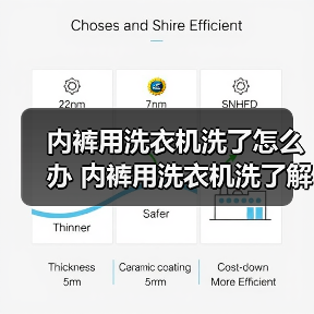 内裤用洗衣机洗了怎么办 内裤用洗衣机洗了解决方法【详解】(图2) 内裤用洗衣机洗了怎么办 内裤用洗衣机洗了解决方法【详解】(图2)