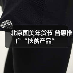 北京国美年货节 普惠推广“扶贫产品”(图1) 北京国美年货节 普惠推广“扶贫产品”(图1)