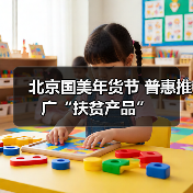 北京国美年货节 普惠推广“扶贫产品”(图3) 北京国美年货节 普惠推广“扶贫产品”(图3)