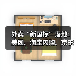 外卖“新国标”落地:美团、淘宝闪购、京东停战?(图4) 外卖“新国标”落地:美团、淘宝闪购、京东停战?(图4)