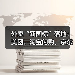 外卖“新国标”落地:美团、淘宝闪购、京东停战?(图3) 外卖“新国标”落地:美团、淘宝闪购、京东停战?(图3)