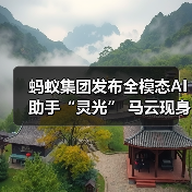 蚂蚁集团发布全模态AI助手“灵光” 马云现身督战剑指行业第一(图2) 蚂蚁集团发布全模态AI助手“灵光” 马云现身督战剑指行业第一(图2)