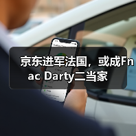 京东进军法国,或成Fnac Darty二当家(图4) 京东进军法国,或成Fnac Darty二当家(图4)