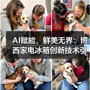 AI赋能,鲜美无界:博西家电冰箱创新技术引领行业潮流(图1) AI赋能,鲜美无界:博西家电冰箱创新技术引领行业潮流(图1)