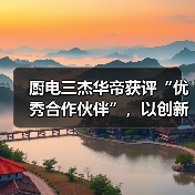 厨电三杰华帝获评“优秀合作伙伴”,以创新实践诠释“社区共创+”时代内涵(图3) 厨电三杰华帝获评“优秀合作伙伴”,以创新实践诠释“社区共创+”时代内涵(图3)