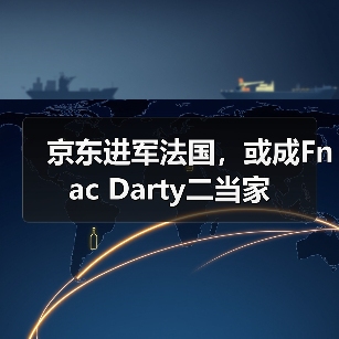 京东进军法国,或成Fnac Darty二当家(图1) 京东进军法国,或成Fnac Darty二当家(图1)