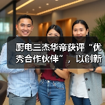 厨电三杰华帝获评“优秀合作伙伴”,以创新实践诠释“社区共创+”时代内涵(图2) 厨电三杰华帝获评“优秀合作伙伴”,以创新实践诠释“社区共创+”时代内涵(图2)