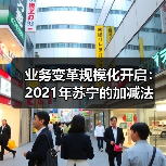 业务变革规模化开启:2021年苏宁的加减法(图1) 业务变革规模化开启:2021年苏宁的加减法(图1)