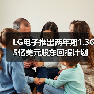LG电子推出两年期1.365亿美元股东回报计划(图1) LG电子推出两年期1.365亿美元股东回报计划(图1)