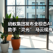 蚂蚁集团发布全模态AI助手“灵光” 马云现身督战剑指行业第一(图3) 蚂蚁集团发布全模态AI助手“灵光” 马云现身督战剑指行业第一(图3)