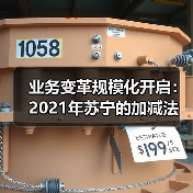 业务变革规模化开启:2021年苏宁的加减法(图4) 业务变革规模化开启:2021年苏宁的加减法(图4)