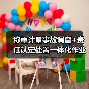 称重计量事故调查+责任认定处置一体化作业，稳步推进破解扯皮困局（图4）