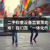 二手称重设备监管落地难?我们靠“一体化作业”把精度提升了98%(图2) 二手称重设备监管落地难?我们靠“一体化作业”把精度提升了98%(图2)