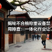 揭秘不合格称重设备禁用排查：一体化作业让效率飙升300%（图2）