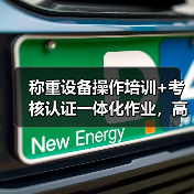 称重设备操作培训+考核认证一体化作业，高效办结指南：我踩过的坑和填平的路（图2）