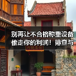 别再让不合格称重设备偷走你的利润!排查与核心指标检测一体化作业实战指南(图4) 别再让不合格称重设备偷走你的利润!排查与核心指标检测一体化作业实战指南(图4)
