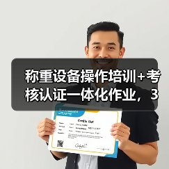称重设备操作培训+考核认证一体化作业，3天拿证不是梦（图4）