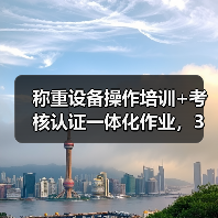 称重设备操作培训+考核认证一体化作业，3天拿证不是梦（图2）