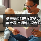 冬季空调制热设定多少度合适 空调制热设定温度范围【详解】(图2) 冬季空调制热设定多少度合适 空调制热设定温度范围【详解】(图2)