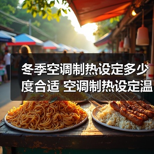 冬季空调制热设定多少度合适 空调制热设定温度范围【详解】(图3) 冬季空调制热设定多少度合适 空调制热设定温度范围【详解】(图3)