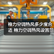 格力空调热风多少度合适 格力空调热风设置范围【详解】（图2）