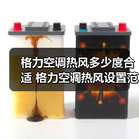 格力空调热风多少度合适 格力空调热风设置范围【详解】（图3）