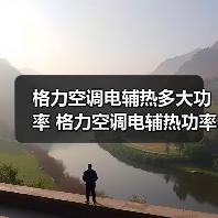 格力空调电辅热多大功率 格力空调电辅热功率介绍【详解】(图2) 格力空调电辅热多大功率 格力空调电辅热功率介绍【详解】(图2)