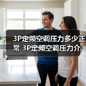 3P定频空调压力多少正常 3P定频空调压力介绍【详解】(图2) 3P定频空调压力多少正常 3P定频空调压力介绍【详解】(图2)
