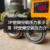 3P定频空调压力多少正常 3P定频空调压力介绍【详解】(图1) 3P定频空调压力多少正常 3P定频空调压力介绍【详解】(图1)