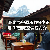3P定频空调压力多少正常 3P定频空调压力介绍【详解】(图3) 3P定频空调压力多少正常 3P定频空调压力介绍【详解】(图3)