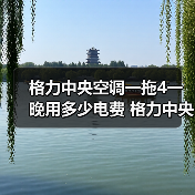格力中央空调一拖4一晚用多少电费 格力中央空调一拖4一晚耗电量介绍【详解】(图2) 格力中央空调一拖4一晚用多少电费 格力中央空调一拖4一晚耗电量介绍【详解】(图2)