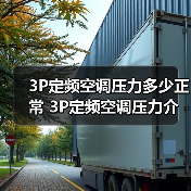 3P定频空调压力多少正常 3P定频空调压力介绍【详解】(图4) 3P定频空调压力多少正常 3P定频空调压力介绍【详解】(图4)