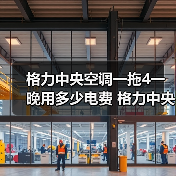 格力中央空调一拖4一晚用多少电费 格力中央空调一拖4一晚耗电量介绍【详解】(图1) 格力中央空调一拖4一晚用多少电费 格力中央空调一拖4一晚耗电量介绍【详解】(图1)