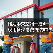 格力中央空调一拖4一晚用多少电费 格力中央空调一拖4一晚耗电量介绍【详解】(图3) 格力中央空调一拖4一晚用多少电费 格力中央空调一拖4一晚耗电量介绍【详解】(图3)