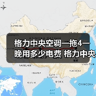 格力中央空调一拖4一晚用多少电费 格力中央空调一拖4一晚耗电量介绍【详解】(图4) 格力中央空调一拖4一晚用多少电费 格力中央空调一拖4一晚耗电量介绍【详解】(图4)