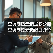 空调制热最低是多少度 空调制热最低温度介绍【详解】(图1) 空调制热最低是多少度 空调制热最低温度介绍【详解】(图1)
