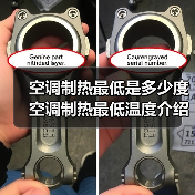 空调制热最低是多少度 空调制热最低温度介绍【详解】(图2) 空调制热最低是多少度 空调制热最低温度介绍【详解】(图2)