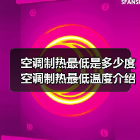 空调制热最低是多少度 空调制热最低温度介绍【详解】(图3) 空调制热最低是多少度 空调制热最低温度介绍【详解】(图3)
