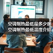 空调制热最低是多少度 空调制热最低温度介绍【详解】(图4) 空调制热最低是多少度 空调制热最低温度介绍【详解】(图4)