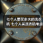 七个人要买多大的洗衣机 七个人买洗衣机考虑的因素【详解】(图1) 七个人要买多大的洗衣机 七个人买洗衣机考虑的因素【详解】(图1)