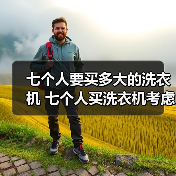 七个人要买多大的洗衣机 七个人买洗衣机考虑的因素【详解】(图3) 七个人要买多大的洗衣机 七个人买洗衣机考虑的因素【详解】(图3)