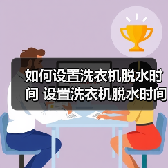 如何设置洗衣机脱水时间 设置洗衣机脱水时间方法【详解】（图4）