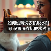 如何设置洗衣机脱水时间 设置洗衣机脱水时间方法【详解】（图2）
