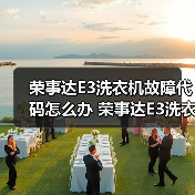 荣事达E3洗衣机故障代码怎么办 荣事达E3洗衣机故障代码解决方法【详解】（图2）