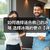 如何选择适合自己的冰箱 选择冰箱的要点【详解】(图1) 如何选择适合自己的冰箱 选择冰箱的要点【详解】(图1)