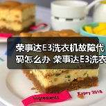 荣事达E3洗衣机故障代码怎么办 荣事达E3洗衣机故障代码解决方法【详解】（图3）