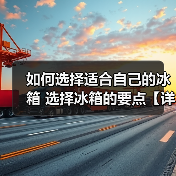 如何选择适合自己的冰箱 选择冰箱的要点【详解】(图3) 如何选择适合自己的冰箱 选择冰箱的要点【详解】(图3)